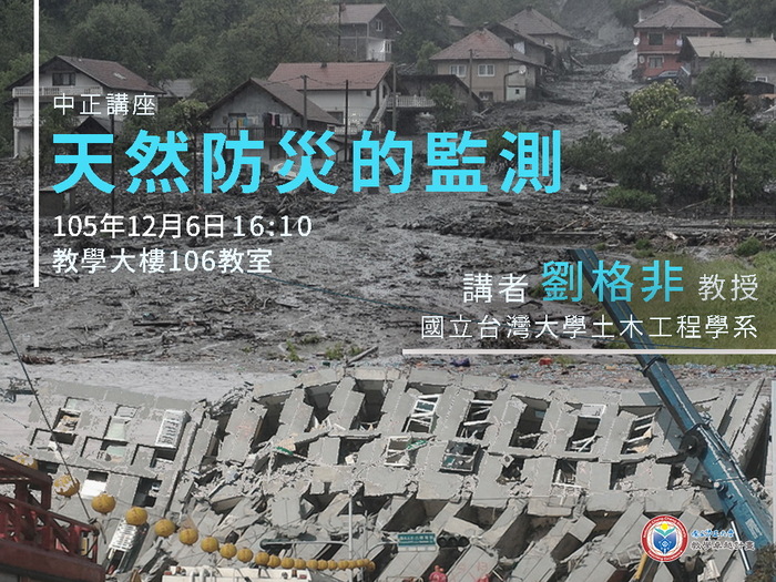 洪水來臨前的防線　劉格非教授談天然災害的監測