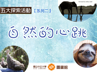 「自然的心跳」影展10月登場　精選20部紀錄片讓您大開眼界