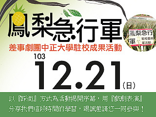 走入鄉村、接近土地　鳳梨急行軍工作坊成果展21日熱鬧登場