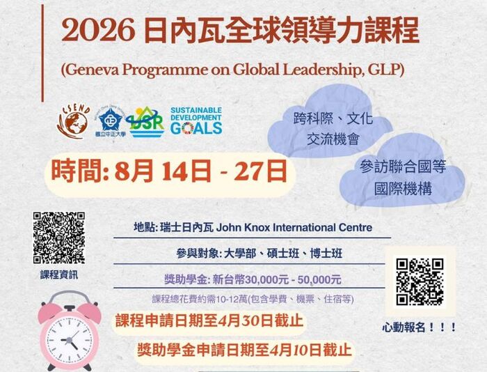 中正大學舉辦GLP招生說明會　8月赴瑞士展開兩週學習計畫