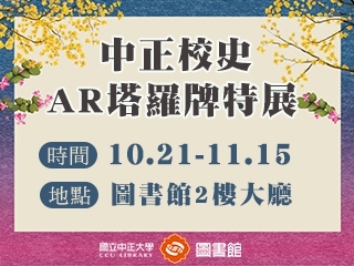 創意歡慶創校30週年　中正大學推出校史AR塔羅牌特展