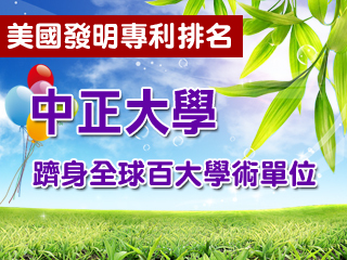 美國發明專利排名　中正躋身全球前百大學術單位、居全台第7