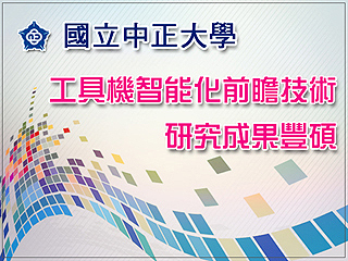 中正大學開發工具機智能化前瞻技術　有效縮短加工時間、獲利增加30％