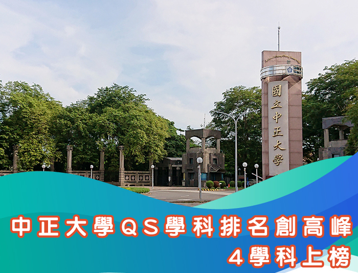 中正大學QS學科排名創高峰　4學科上榜 人文與科技領域表現亮眼