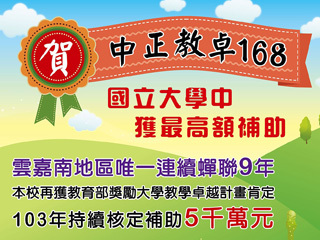 教育部第三期獎勵大學教學卓越計畫　中正大學持續獲5,000萬補助