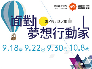 面對夢想行動家　中正大學圖書館邀您為更好的生活與社會加油