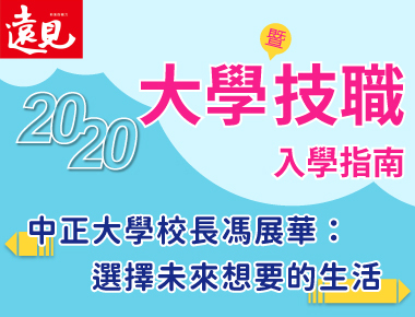 《遠見》雜誌「2020大學暨技職入學指南」專訪 中正大學校長馮展華：選擇未來想要的生活