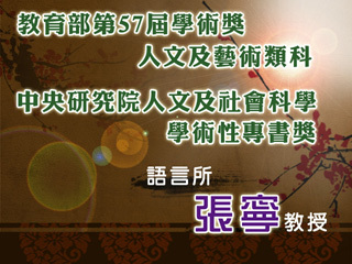 中正大學語言所張寧教授　相繼榮獲教育部學術獎及中研院人文專書獎
