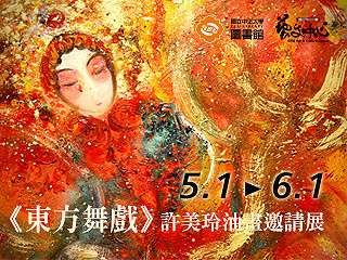 舞動的油畫　許美玲《東方舞戲》油畫個展
