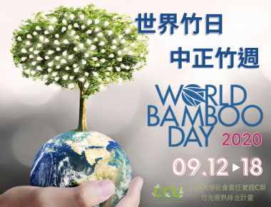 中正竹週歡慶世界竹日　推動綠色環境永續
