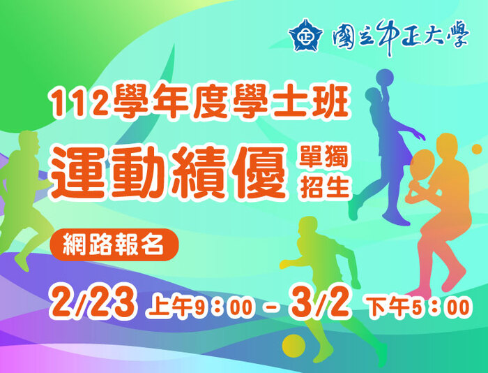 中正大學學士班運動績優獨招登場　2月23日開放網路報名