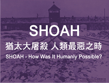 「SHOAH—猶太大屠殺」攝影展　南部校園巡迴首站在中正