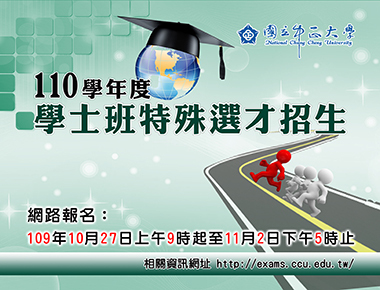 中正大學22學系特殊選才招生27日報名開跑　提供學子多元入學管道