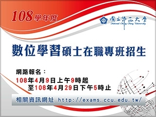 中正大學數位學習碩士在職專班　4月9日招生報名開跑