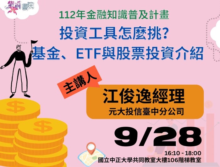 如何挑選投資理財工具　江俊逸分享金融脈絡