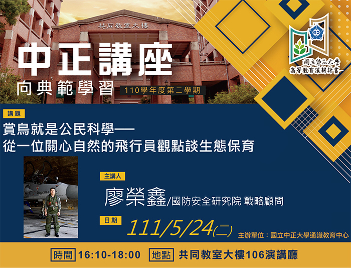 賞鳥就是公民科學　廖榮鑫從飛行員觀點談生態保育