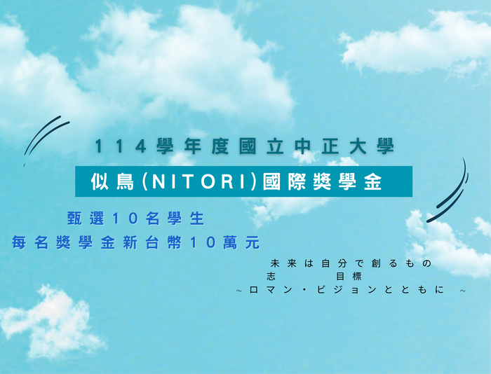 Nitori International Scholarship Foundation Donates NT$1 Million in Scholarships to CCU — Application Deadline Extended, Seize the Opportunity!