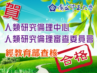 中正大學人類研究倫理審查委員會通過教育部查核　即日起受理審查案件