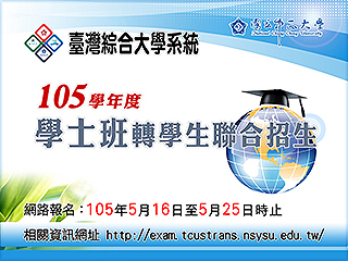 臺綜大四校首辦學士班轉學考聯招　讓學生輕鬆報考一次到位