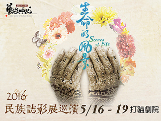 民族誌影展巡迴在中正　呈現不同文化的生命風景