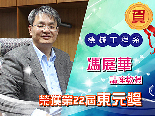 打響台灣齒輪工具機產業名號　中正機械系馮展華教授榮獲「東元獎」