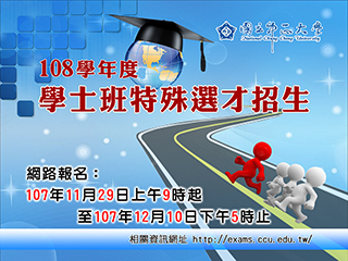 中正大學學士班特殊選才招生　11月29日開放網路報名