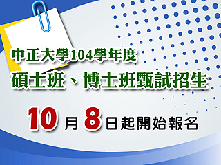 中正大學碩、博士班甄試10月8日起報名　碩士班甄試推行網路上傳審查資料