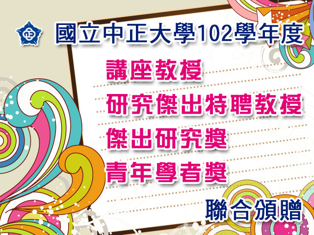 中正大學學術研究獎項聯合頒贈　12名教授獲殊榮