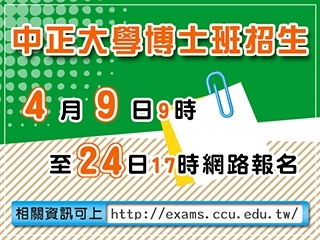 中正大學博士班招生考試4月9日報名　部分系所推出延攬優秀人才方案
