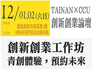 創新創業工作坊　帶領青創者跨出創業第一步
