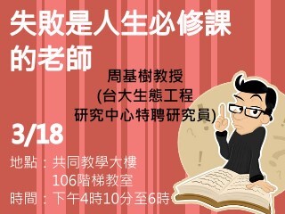 失敗是人生必修課的老師　周基樹教授談面對失敗