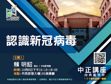 認識新冠病毒　中央研究院賴明詔院士帶您窺探微小的病毒世界