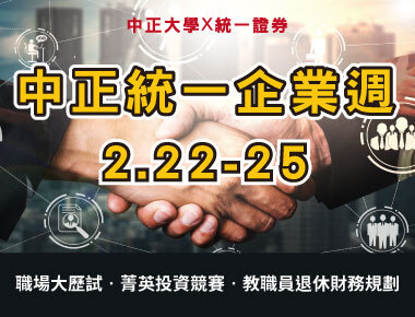 中正統一企業週登場　提升學生求職力