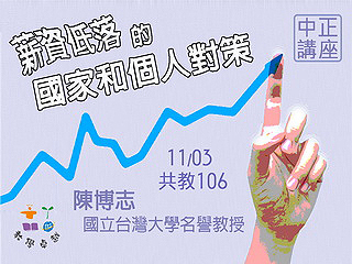 面對薪資低落的困境　陳博志解析國家和個人因應對策