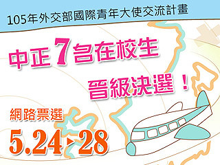 中正大學7名學生晉級「國際青年大使」決選　網路票選即刻開跑