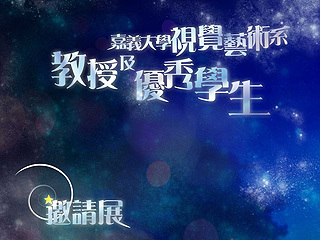 視覺與聽覺雙重享受   嘉義大學視覺藝術展及爵士樂團演出在中正