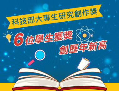 大專生研究計畫創作獎　中正大學6學生獲獎創新高