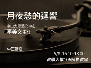 月夜愁的迴響　李美文教授帶您回顧1930年台灣流行音樂