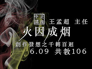 一探靈感奧秘　王孟超帶你看見舞台創作的千轉百迴