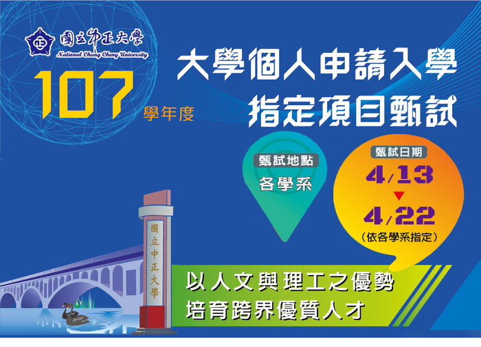 中正大學個人申請入學　13至22日辦理第二階段指定項目甄試