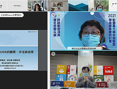 彰雲嘉大學校院聯盟線上研討會　探究大學在國際化與接地氣的角色