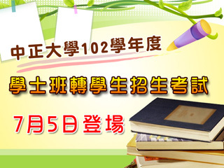 國立中正大學102學年度學士班轉學生招生考試7月5日登場