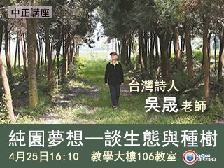 生態與種樹　台灣詩人吳晟談「純園的夢想」