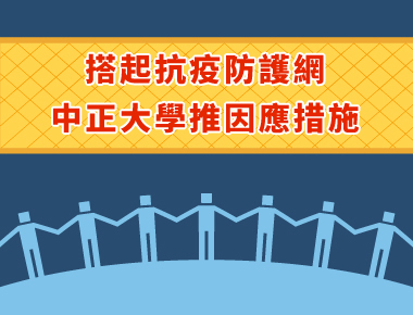 搭起抗疫防護網　中正大學推因應措施為師生健康把關