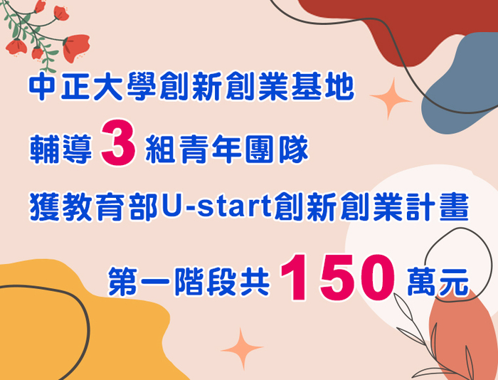 中正大學輔導新生代創業家　將構想化為行動獲教育部150萬補助