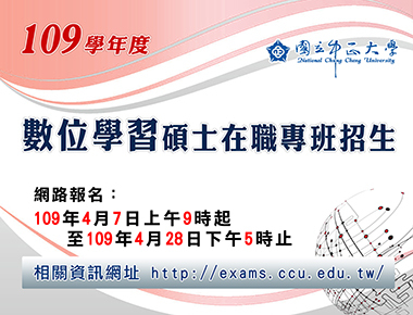 中正大學數位學習碩士在職專班　4月7日招生報名開跑