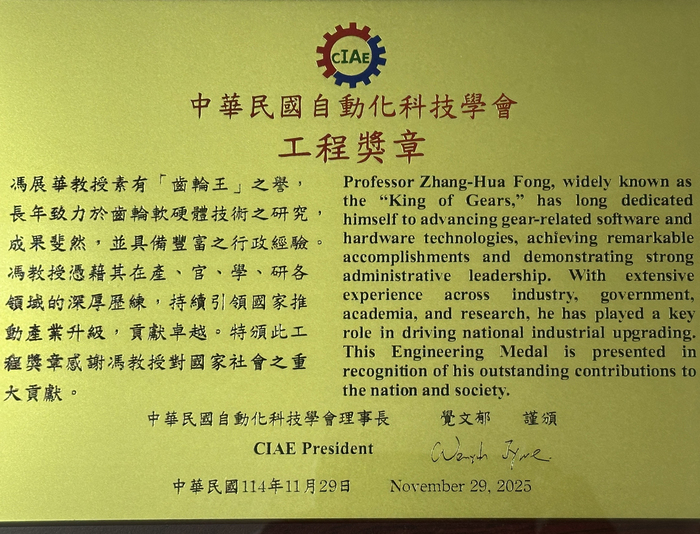 從齒輪研究出發　打造臺灣精密傳動的關鍵力量 機械系講座教授馮展華榮獲2025年CIAE「自動化科技工程獎章」