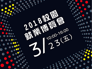 中正大學就業博覽會歷年最盛大　近70間企業釋出7700個職缺