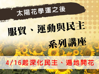 太陽花學運之後，深化民主、遍地開花　服貿、運動與民主系列講座開講