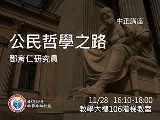 易地思考　中研院鄧育仁談公民哲學之路